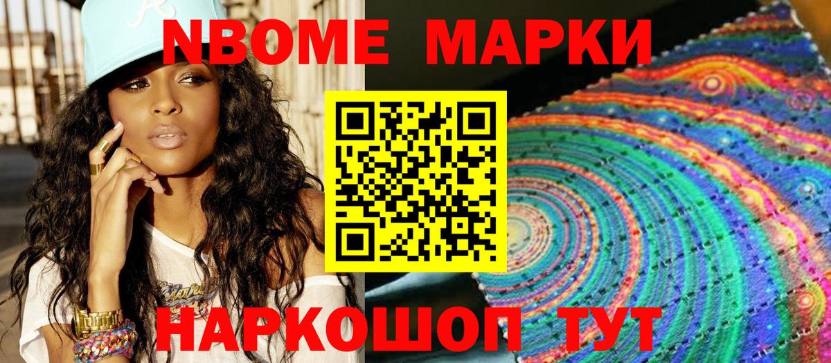 Марки N-bome 1,8мг Новоуральск